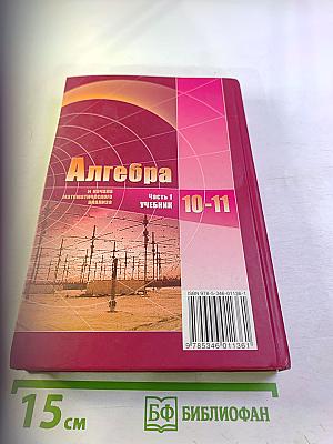 Алгебра и начала математического анализа 10-11 классы, Часть 1