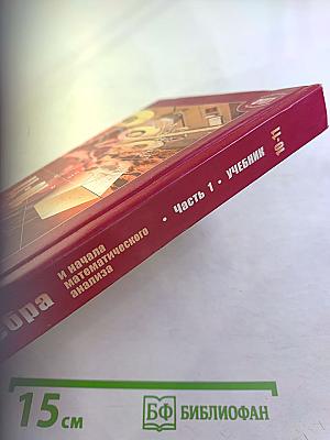 Алгебра и начала математического анализа 10-11 классы, Часть 1