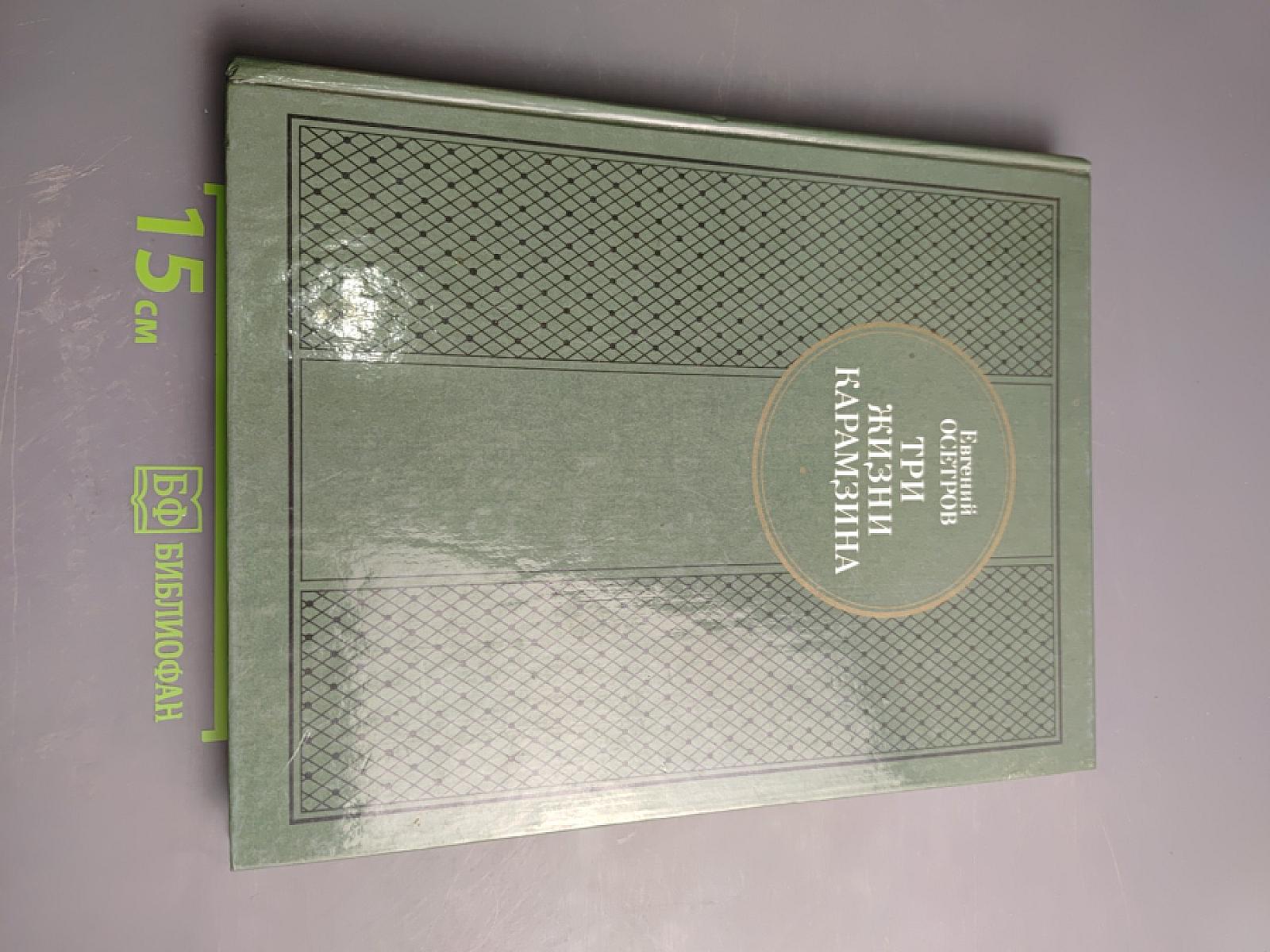 Три жизни Карамзина