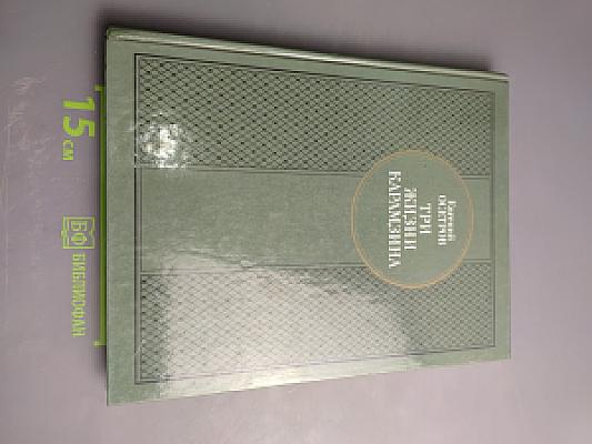 Три жизни Карамзина