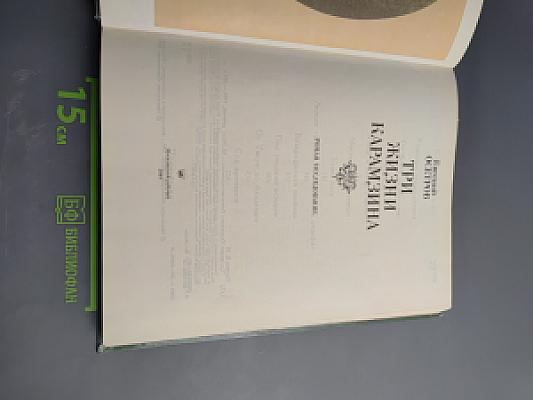 Три жизни Карамзина