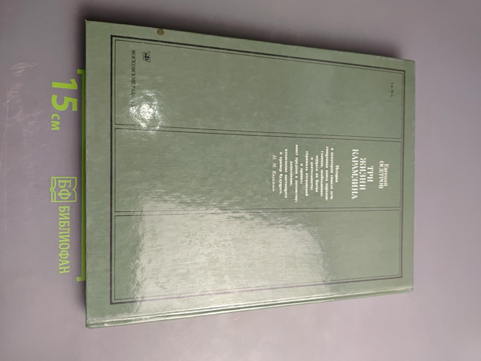 Три жизни Карамзина