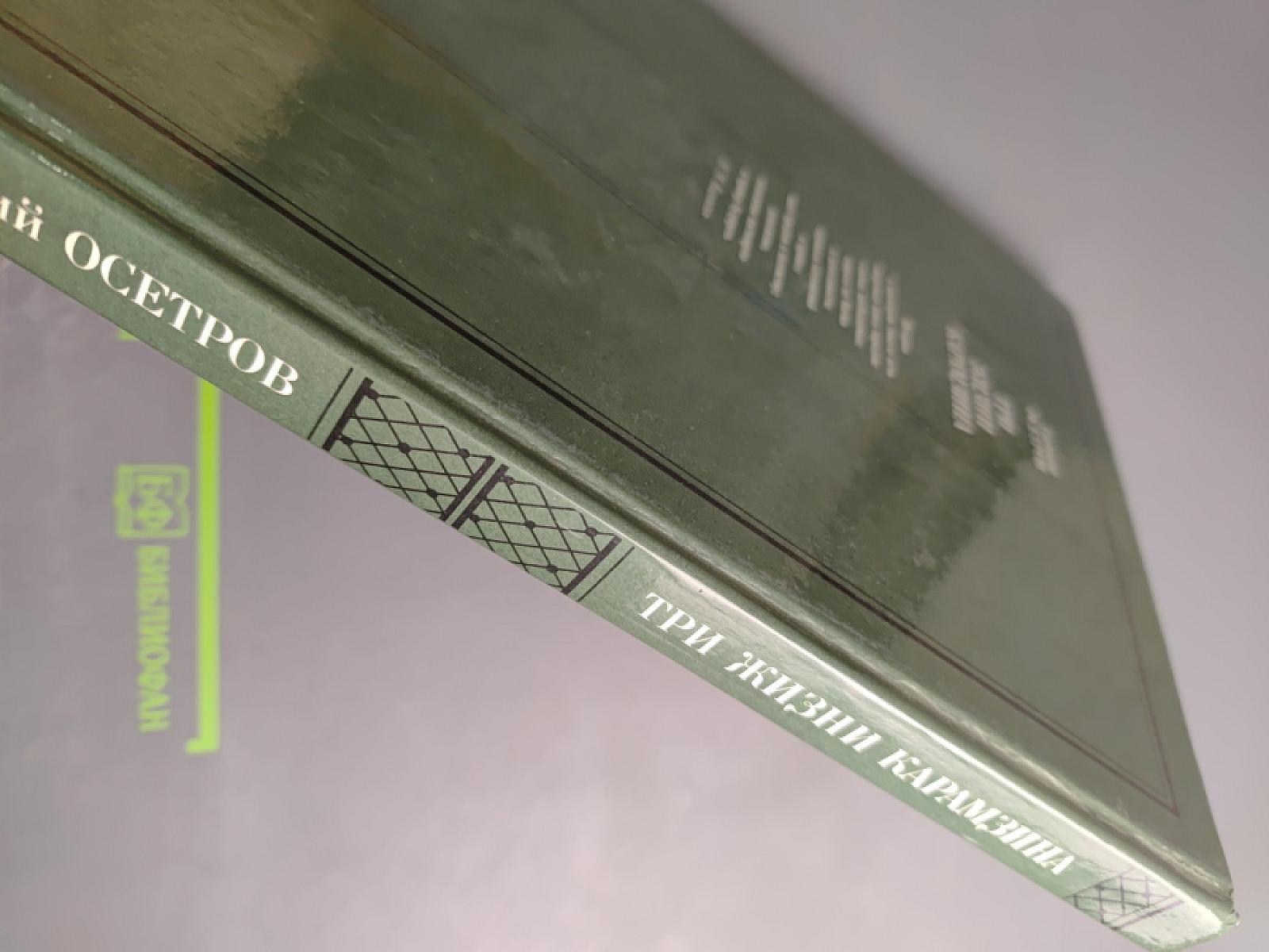 Три жизни Карамзина