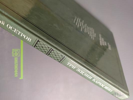 Три жизни Карамзина