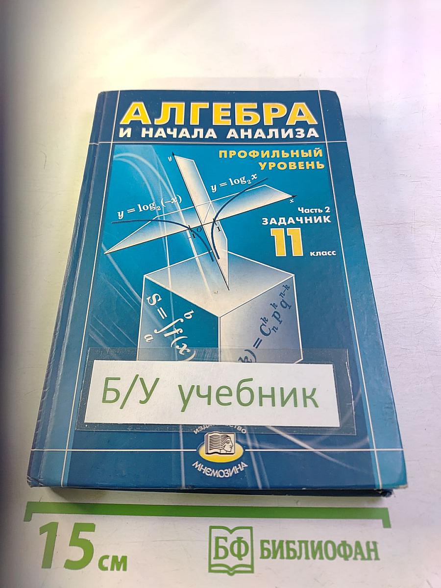 Алгебра и начала анализа. Профильный уровень. Задачник. Часть 2. 11 класс