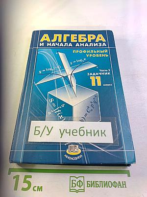 Алгебра и начала анализа. Профильный уровень. Задачник. Часть 2. 11 класс