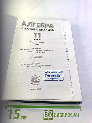 Алгебра и начала анализа. Профильный уровень. Задачник. Часть 2. 11 класс