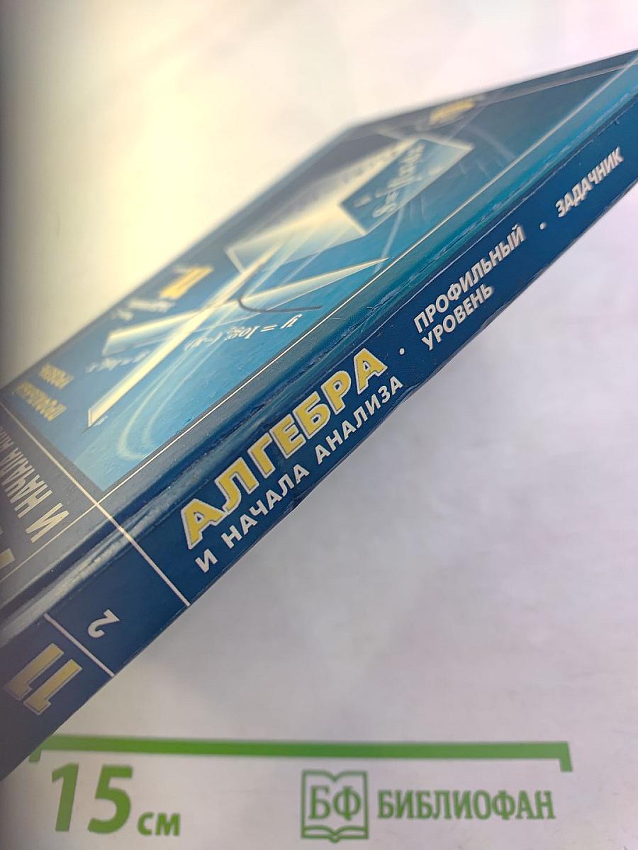 Алгебра и начала анализа. Профильный уровень. Задачник. Часть 2. 11 класс