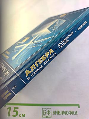 Алгебра и начала анализа. Профильный уровень. Задачник. Часть 2. 11 класс