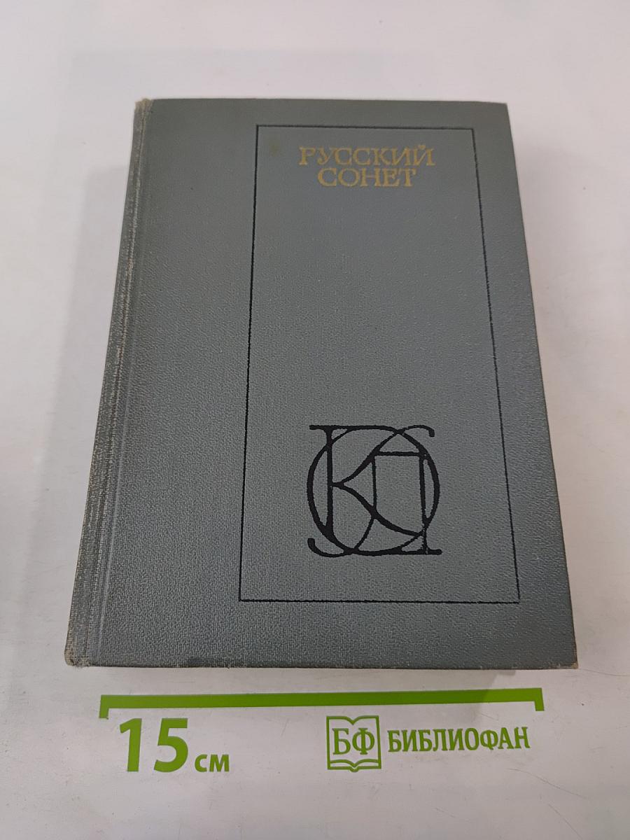 Русский сонет