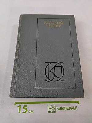 Русский сонет