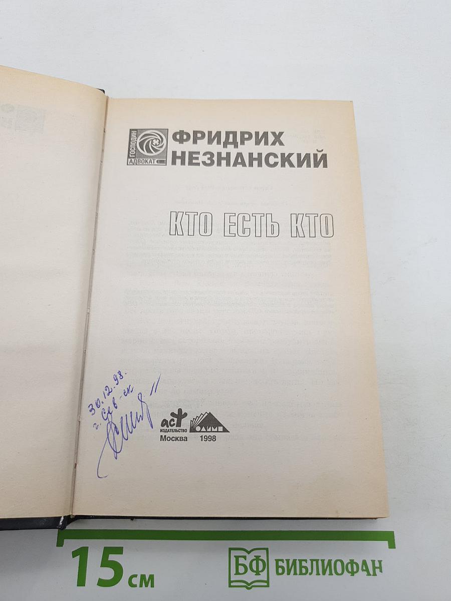 Кто есть кто