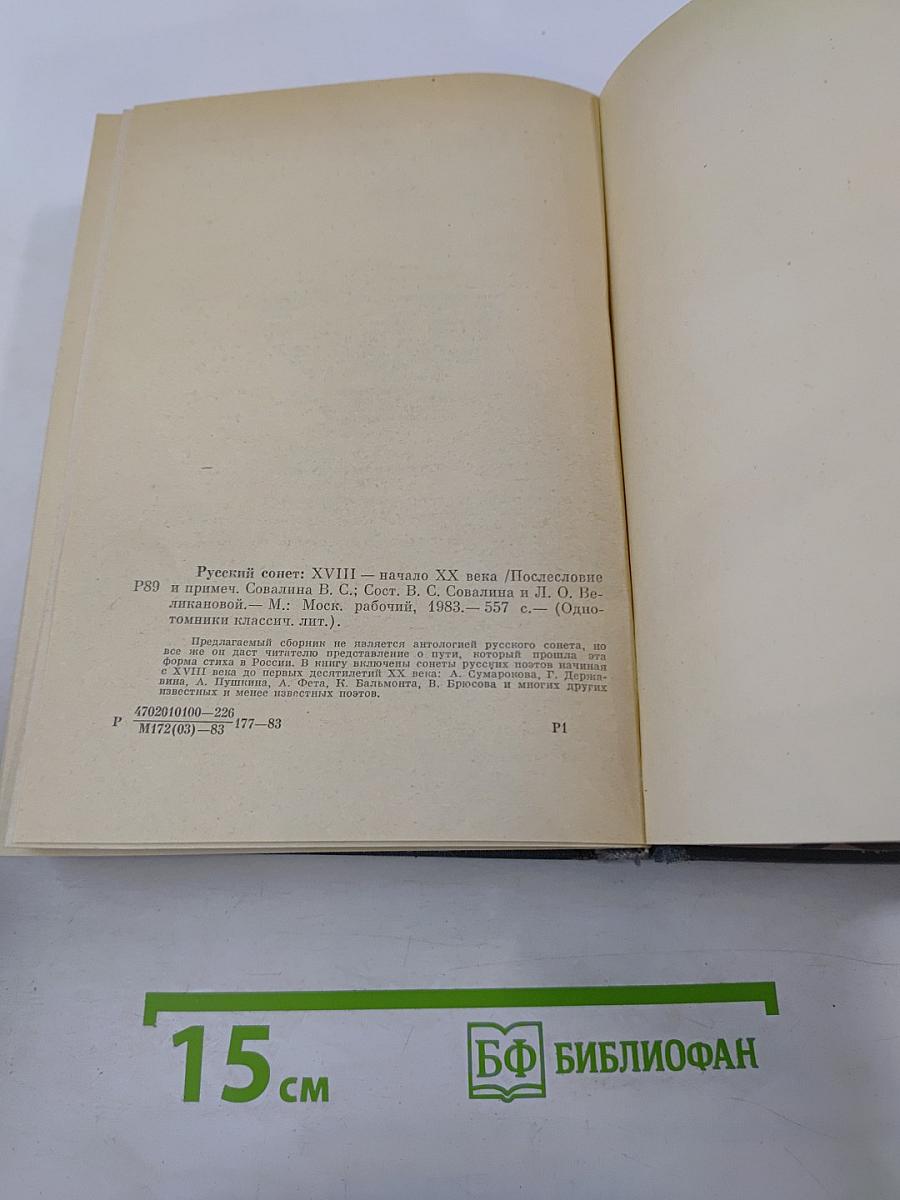 Русский сонет