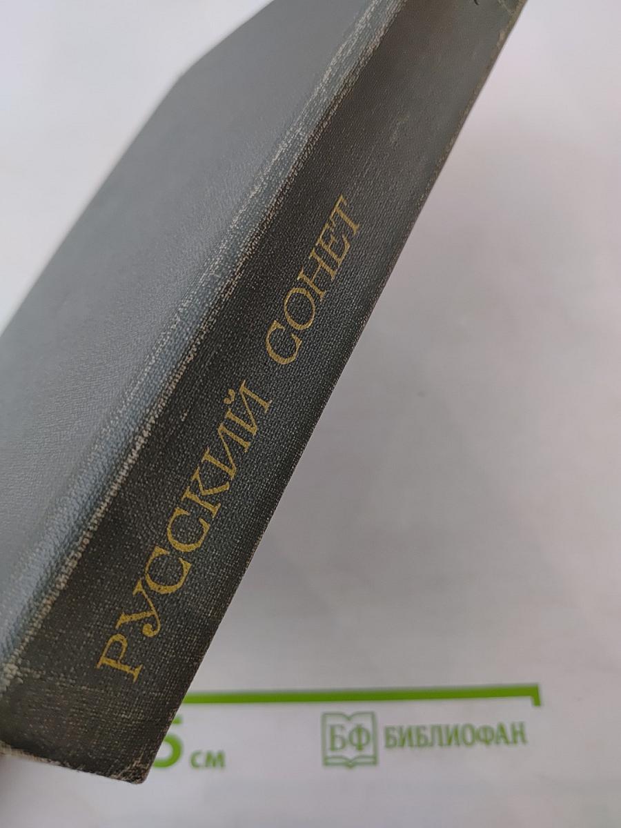 Русский сонет