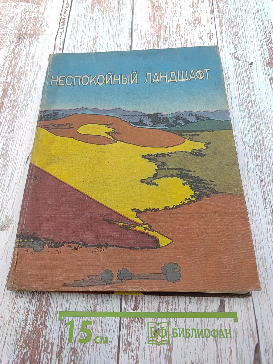 Неспокойный ландшафт