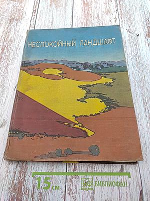 Неспокойный ландшафт