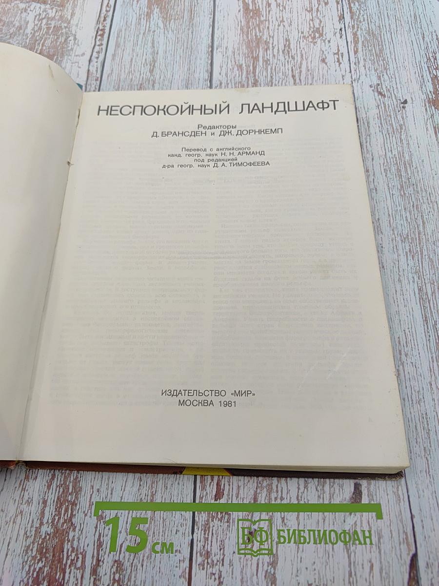 Неспокойный ландшафт