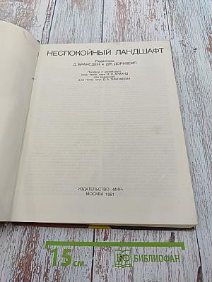 Неспокойный ландшафт