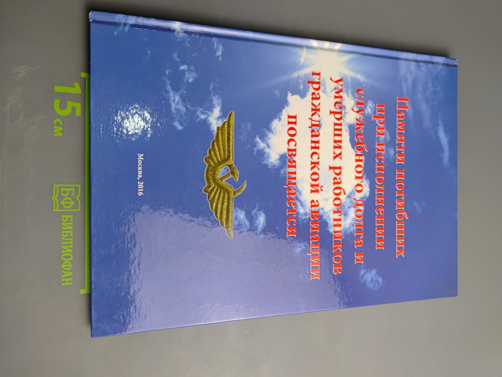 Памяти погибших при исполнении служебного долга и умерших работников гражданской авиации посвящается