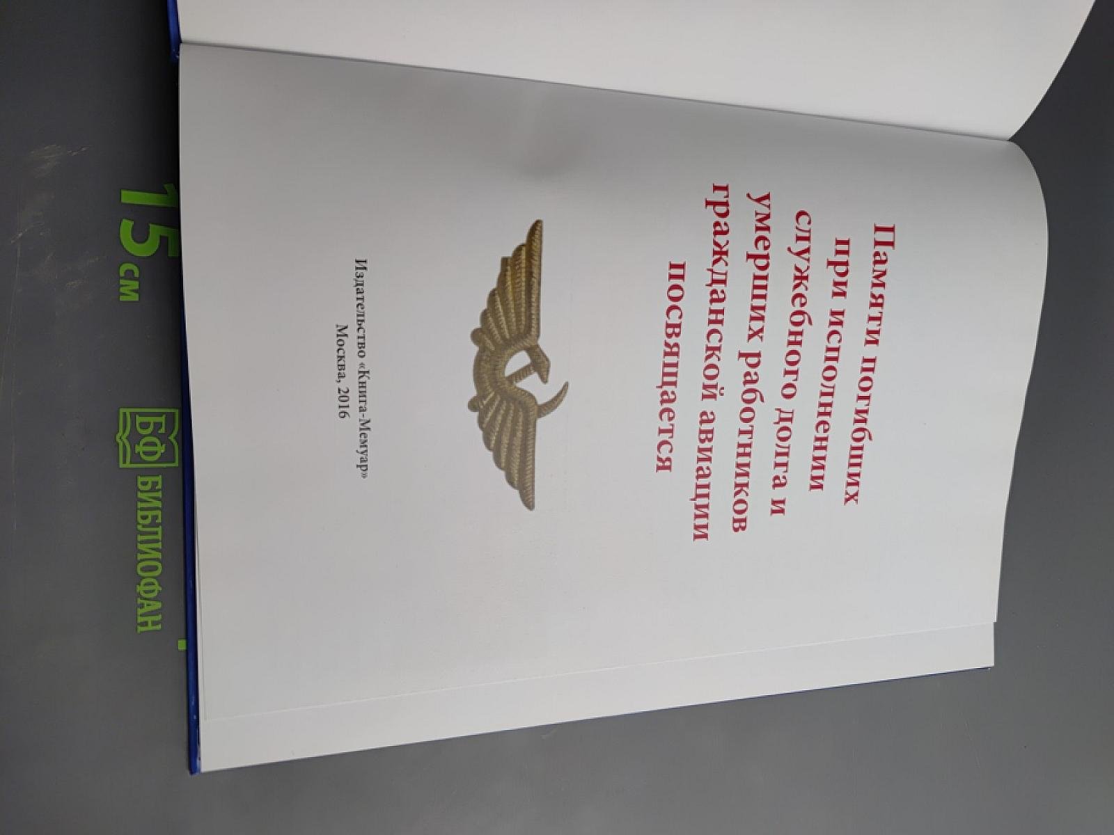Памяти погибших при исполнении служебного долга и умерших работников гражданской авиации посвящается