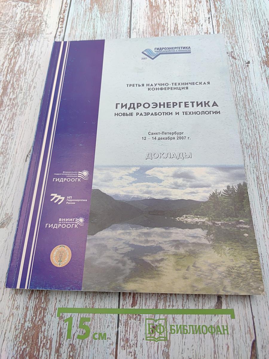 Гидроэнергетика: Новые разработки и технологии. Доклады