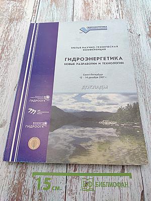 Гидроэнергетика: Новые разработки и технологии. Доклады