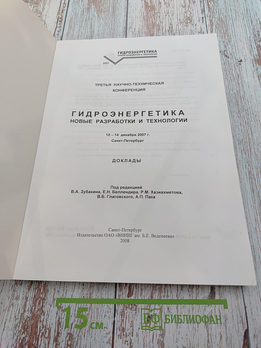 Гидроэнергетика: Новые разработки и технологии. Доклады