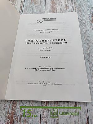 Гидроэнергетика: Новые разработки и технологии. Доклады
