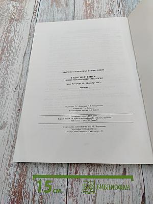 Гидроэнергетика: Новые разработки и технологии. Доклады