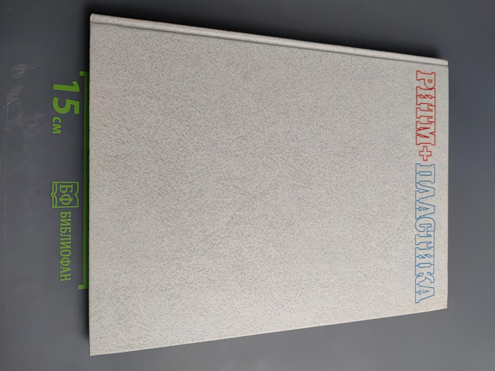 Ритм + пластика