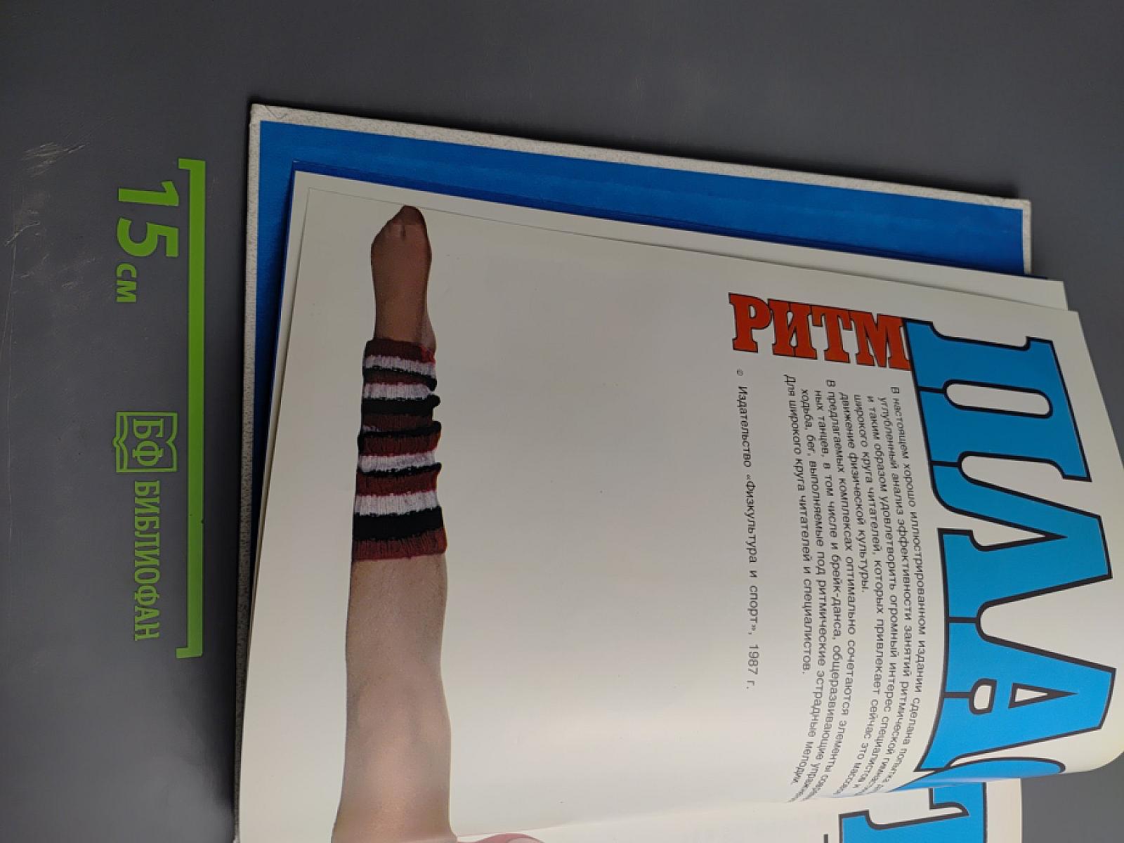 Ритм + пластика