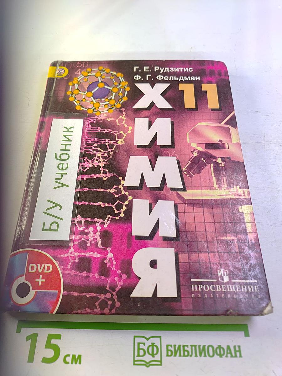 Химия. 11 класс