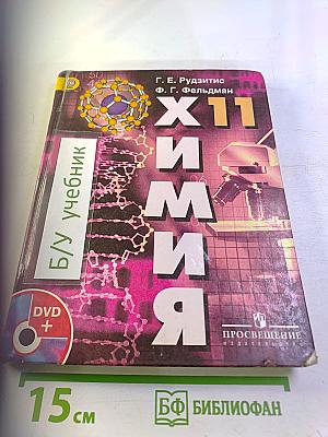 Химия. 11 класс