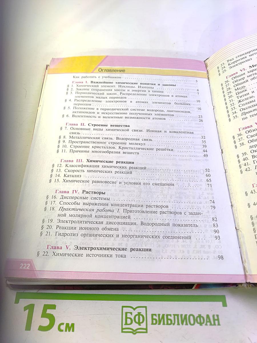 Химия. 11 класс