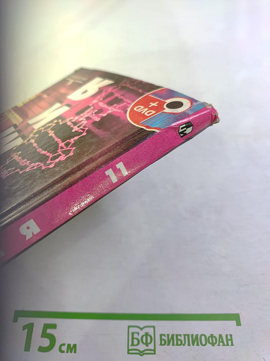 Химия. 11 класс