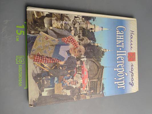 Наш город Санкт-Петербург: Путешествие с Архивариусом через три столетия. Книга для семейного чтения. Часть II