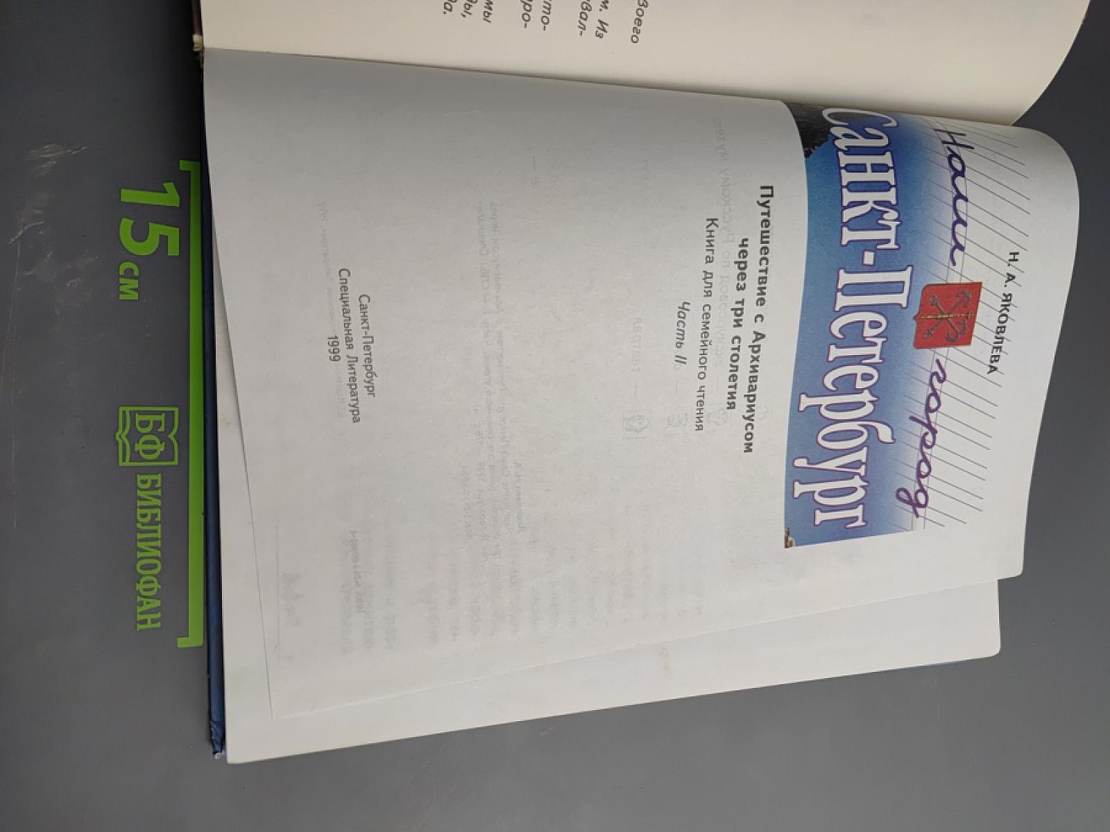 Наш город Санкт-Петербург: Путешествие с Архивариусом через три столетия. Книга для семейного чтения. Часть II