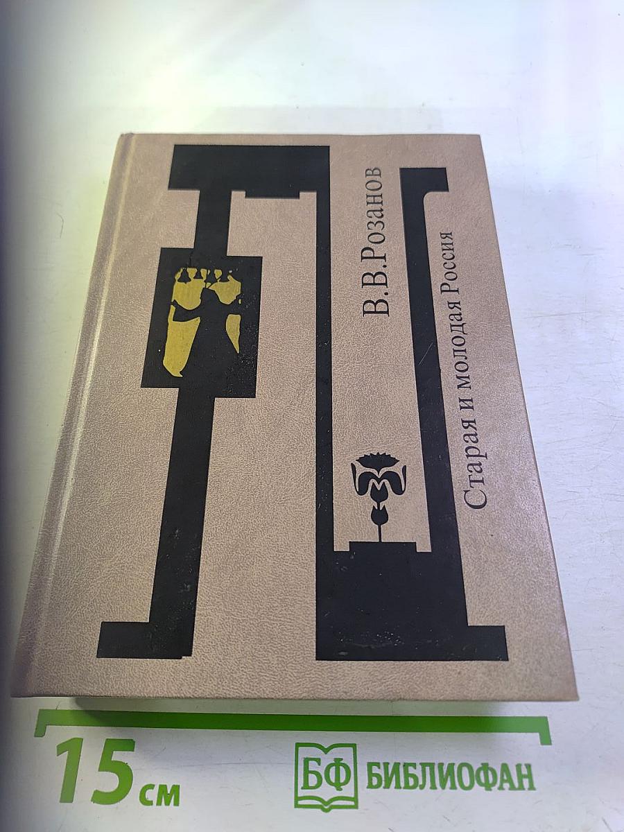 Старая и молодая Россия. Статьи и очерки 1909 г.