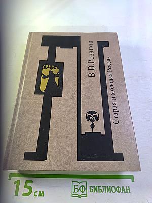 Старая и молодая Россия. Статьи и очерки 1909 г.