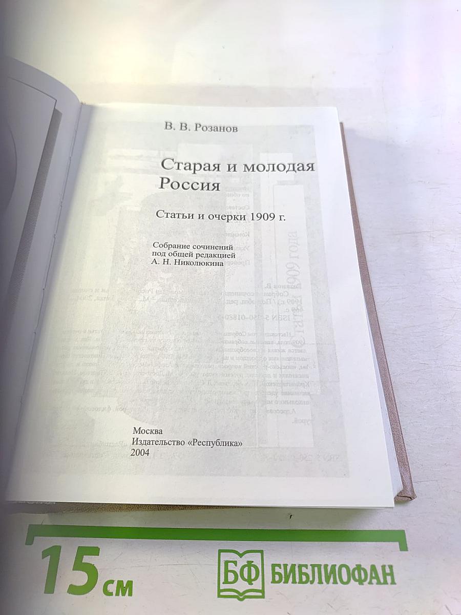 Старая и молодая Россия. Статьи и очерки 1909 г.