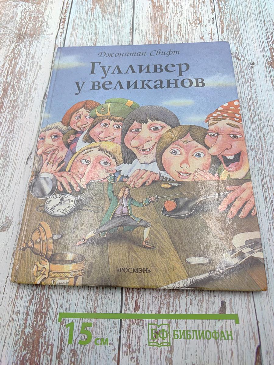 Гулливер у великанов