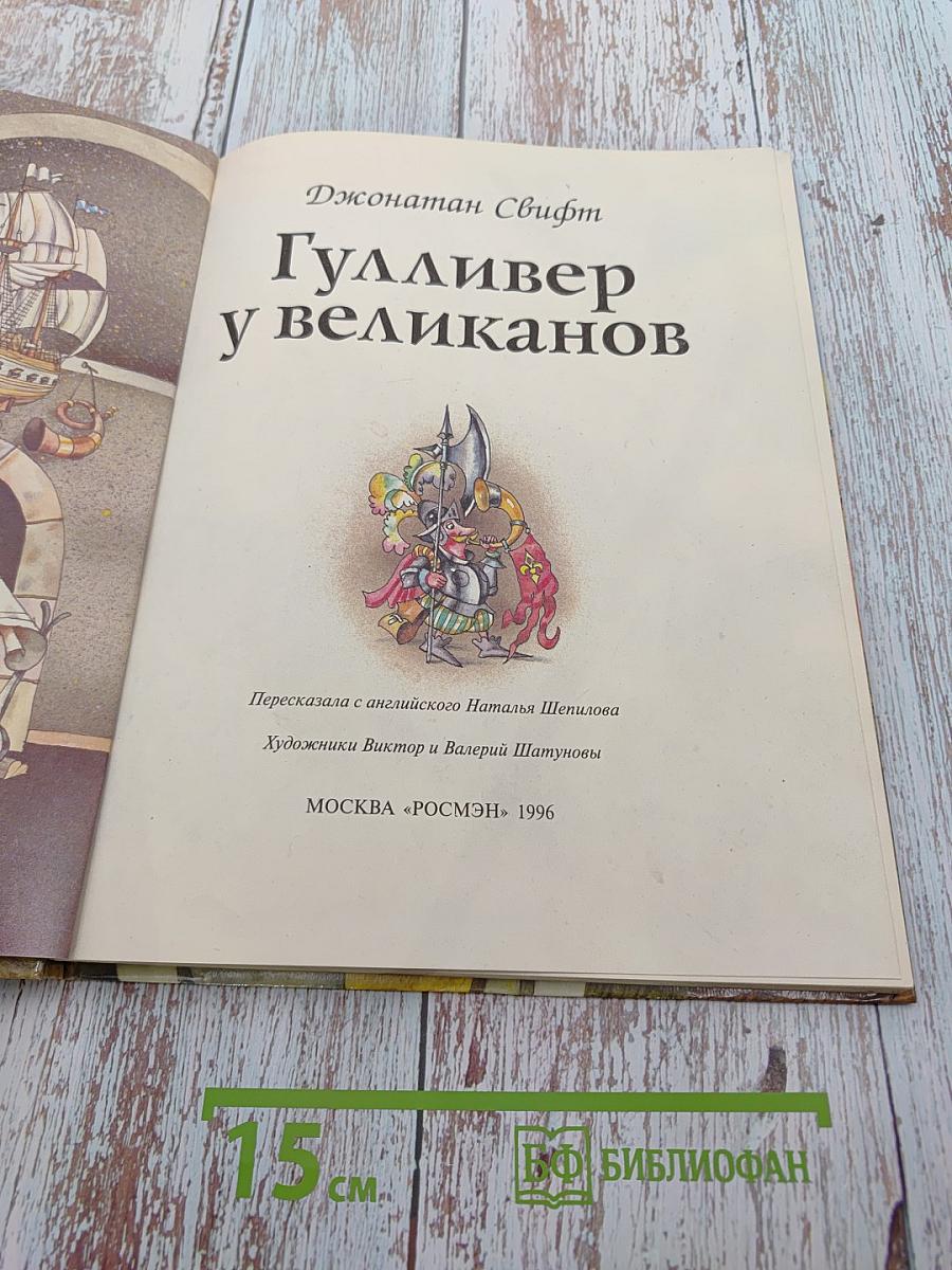 Гулливер у великанов