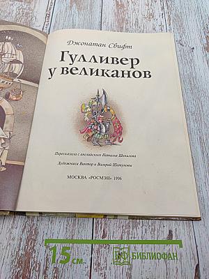 Гулливер у великанов