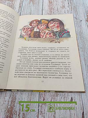 Гулливер у великанов