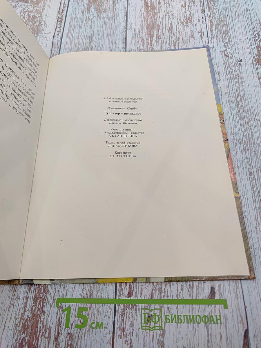 Гулливер у великанов