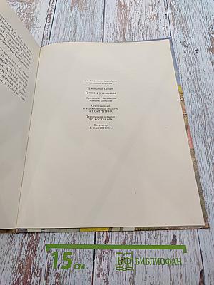 Гулливер у великанов