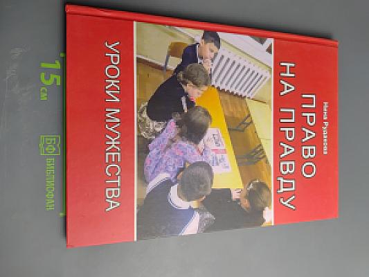 Право на правду. Уроки мужества (дополнение)