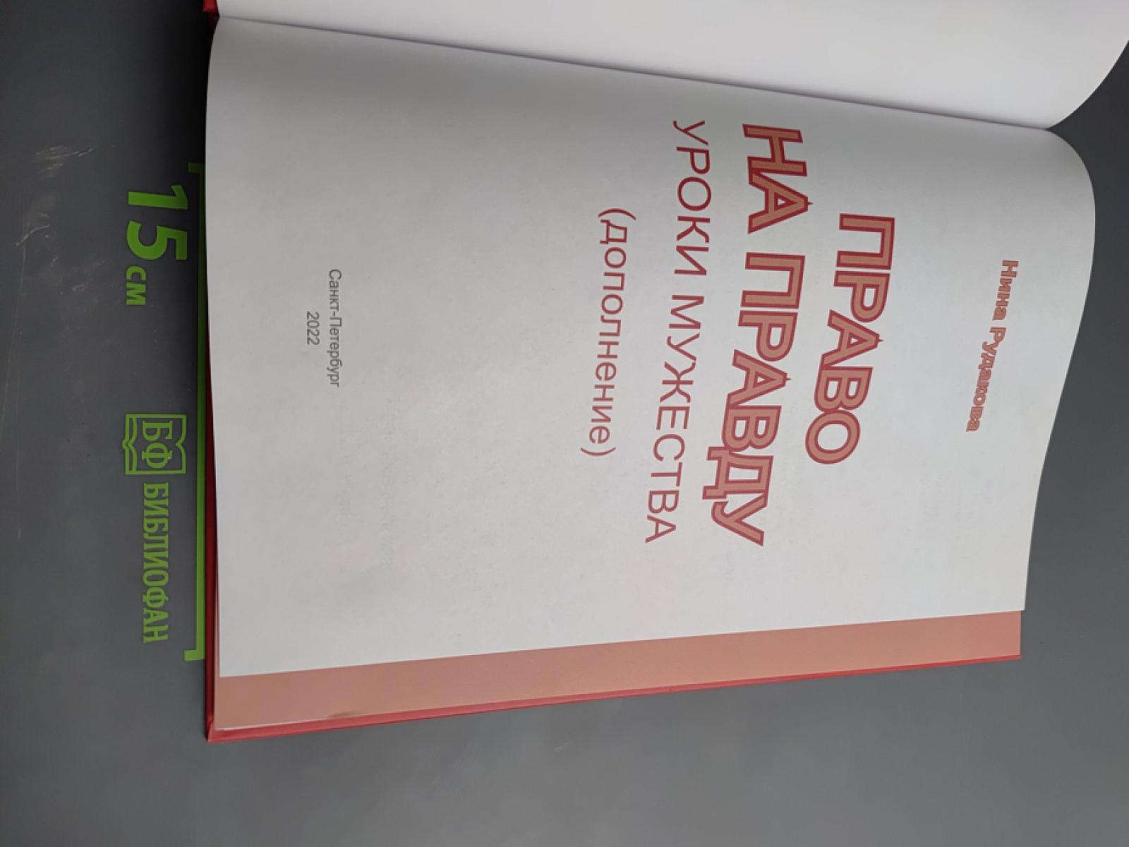 Право на правду. Уроки мужества (дополнение)