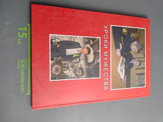 Право на правду. Уроки мужества (дополнение)