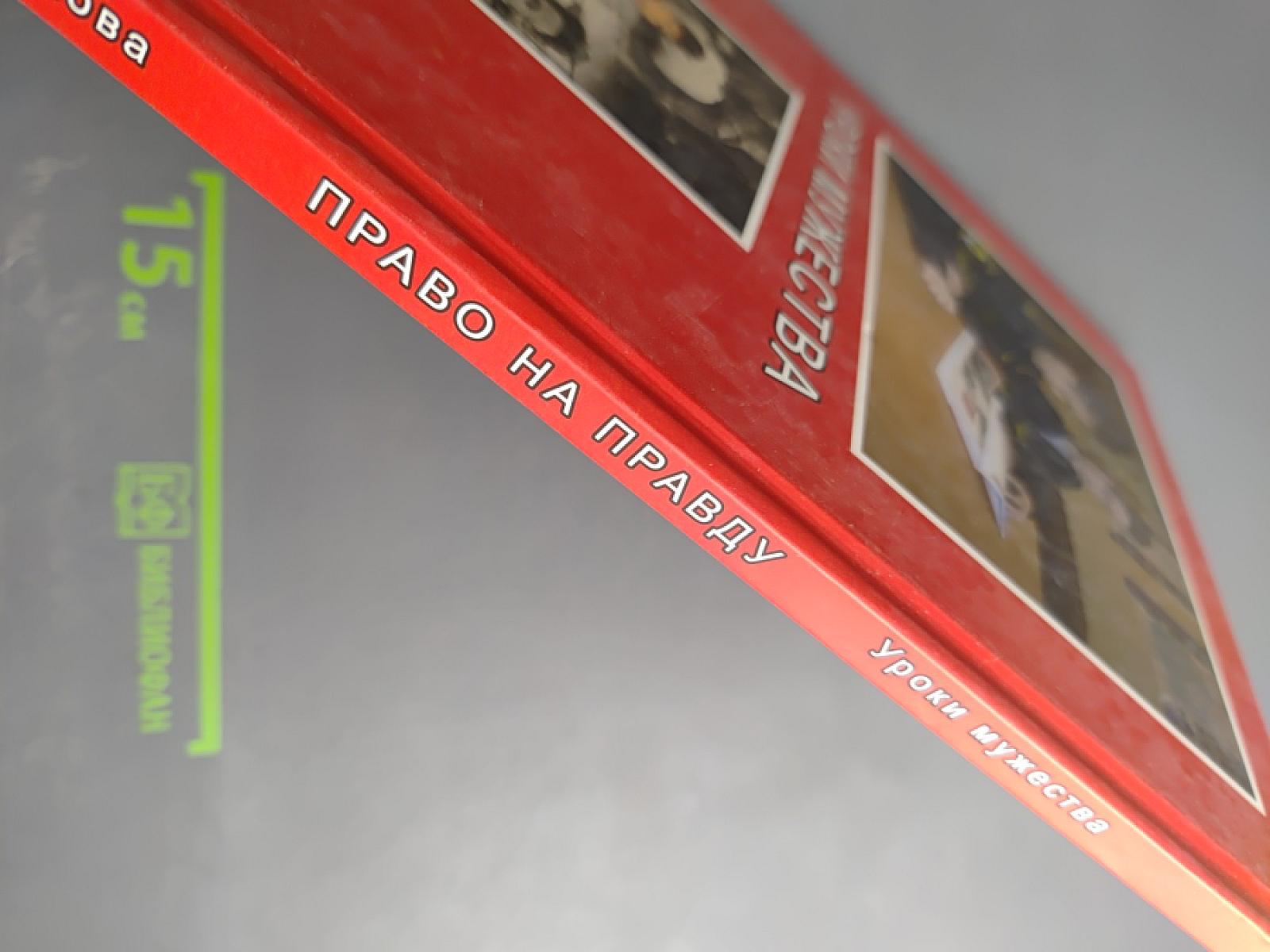 Право на правду. Уроки мужества (дополнение)